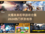 🔥2024机甲手游推荐，未来战争等你来战！💥
