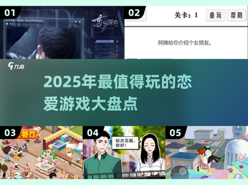 2025最🔥恋爱游戏盘点❤玩家直呼上头！截图1