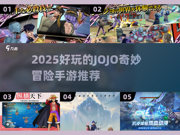 🔥2025超燃JOJO手游来袭！🎮必玩推荐截图1