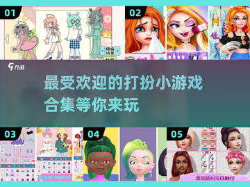2025最🔥打扮小游戏排行榜✨快来玩转时尚！截图1