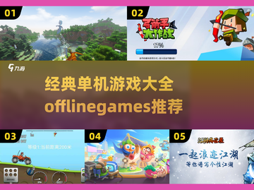 🔥2025必玩！经典单机游戏大全📖offline也能嗨玩一夏！🎮截图1