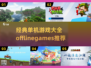 🔥2025必玩！经典单机游戏大全📖offline也能嗨玩一夏！🎮