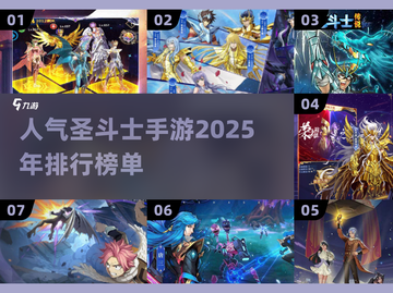 🔥圣斗士手游排行榜🌟2025最热门下载合集🎉截图1