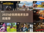 🔥2025绝地求生手游TOP榜🎮