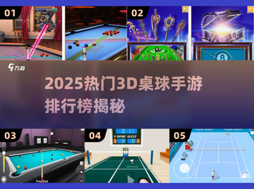🎱2025超火3D桌球手游排行榜来啦！截图1