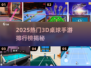 🎱2025超火3D桌球手游排行榜来啦！