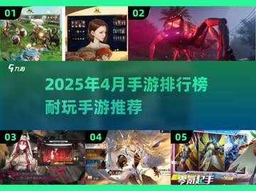 🎮2025年4月手游TOP榜🔥耐玩神作大公开！截图1