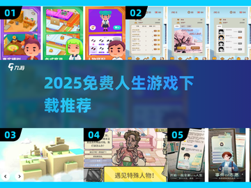 🎮人生模拟器2025免费玩！💥截图1