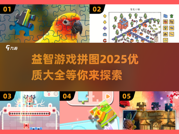 2025超🔥益智拼图游戏推荐🎉截图1