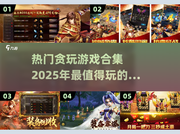 🔥2025超热门贪玩游戏合集，玩到停不下来！🎮截图1