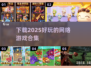 2025年必玩🔥网络游戏下载推荐💥