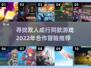 双人成行太贵？这些游戏超好玩！🎮🔥