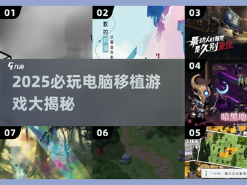 🎮2025必玩！电脑移植游戏大合集🔥截图1