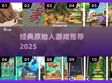 🔥超经典原始人游戏盘点！🎮怀旧玩家必收藏！截图1