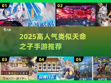 🔥2025爆款手游推荐！类似天命之子必玩榜单💥🎮截图1