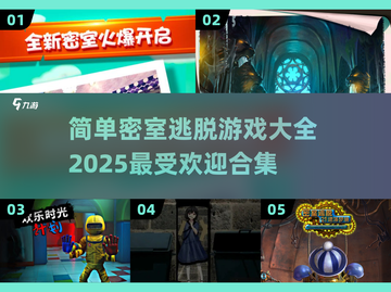 🔥2025超受欢迎密室逃脱游戏合集💎截图1