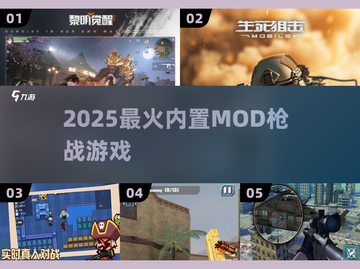 🔥2025最猛内置MOD枪战游戏TOP榜💥截图1