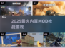 🔥2025最猛内置MOD枪战游戏TOP榜💥