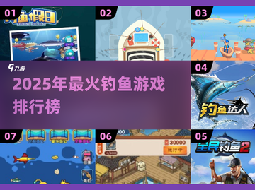 🎣2025超好玩钓鱼游戏排行，新手也能秒变老手！截图1