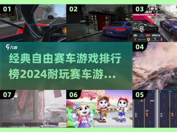 🔥2024必玩！经典赛车游戏排行榜🎉截图1