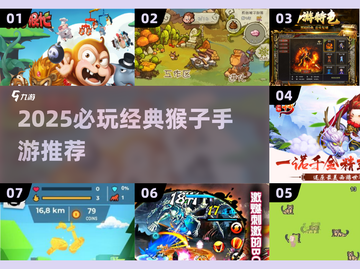 🔥2025必玩猴子手游排行榜🎮经典回归！截图1