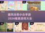 小众手游 lovers看过来！🌸2024超治愈画风游戏合集✨
