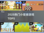 🐝2025最火小蜜蜂游戏TOP5炸裂来袭！
