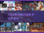 💥2024超好玩抽奖手游大盘点，快来试试手气！🎁