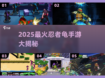 🔥2025最火忍者龟手游大揭秘！🎮🐢💥截图1