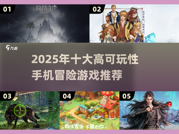 🎮2025超好玩手机冒险游戏推荐！🔥截图1