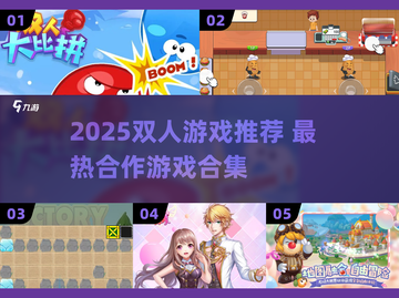 🔥2025超火双人游戏TOP榜🎮情侣闺蜜必玩截图1
