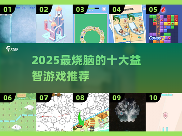 2025🔥十大益智游戏下载全攻略🎮轻松玩转脑力挑战！截图1
