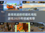 2025最受欢迎挖掘机游戏🔥模拟真实驾驶体验！