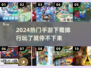2024必玩🔥下载手游排行合集！🎮