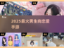 🔥2025最火恋爱手游TOP5💘