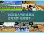 2025爆火日本赛马游戏🔥必玩清单速看🐎
