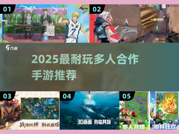 🔥2025最火多人合作手游TOP榜🎮截图1
