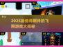 2025最🔥飞翔游戏汇总！🎮带你云端畅游✨