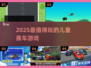 🏎2025超燃儿童赛车游戏推荐！🔥