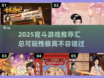 🔥2025最🔥官斗游戏推荐！玩转权谋⚡策略致胜截图1