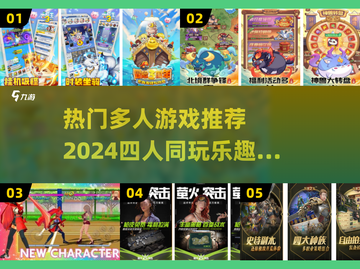🔥2024必玩！四人多人游戏推荐🎉截图1