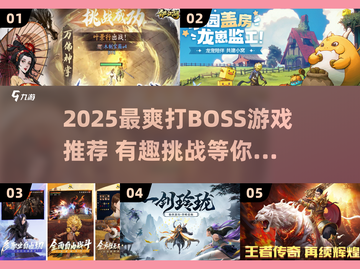🔥2025必玩打BOSS游戏推荐！🎮截图1