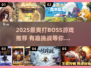 🔥2025必玩打BOSS游戏推荐！🎮