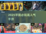 2025平民必玩手游🔥低配高人气推荐💥