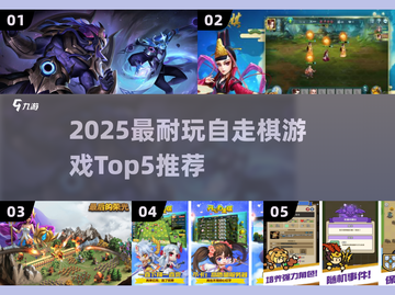 🔥2025最耐玩自走棋TOP5榜单！🎮截图1
