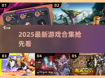 🎮2025超火新游大曝光！必玩清单来啦💥截图1