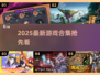 🎮2025超火新游大曝光！必玩清单来啦💥