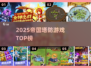 🔥2025帝国塔防神作TOP榜🏆