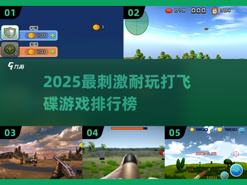 2025超刺激打飞碟游戏推荐🎮爽玩排行榜来袭💥截图1