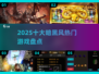 🔥2025暗黑风游戏神作盘点！🎮